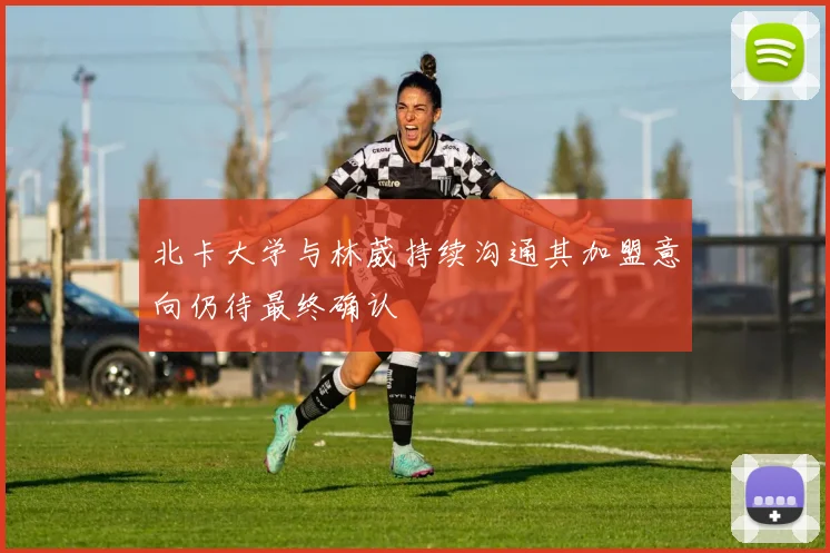 北卡大学与林葳持续沟通其加盟意向仍待最终确认