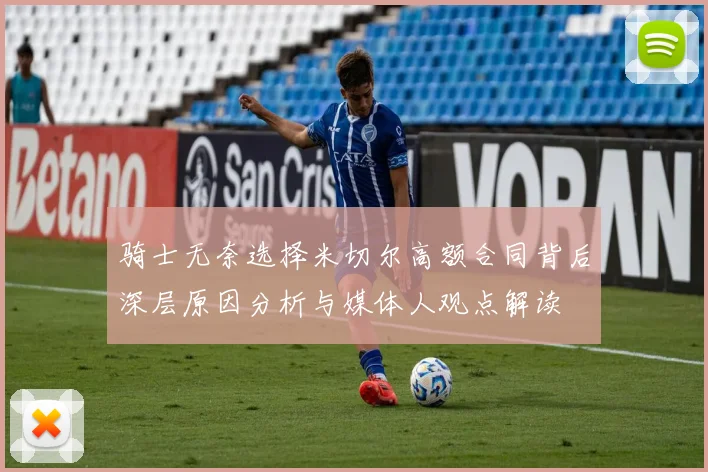 骑士无奈选择米切尔高额合同背后深层原因分析与媒体人观点解读