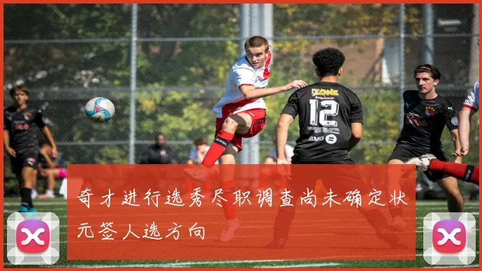 奇才进行选秀尽职调查尚未确定状元签人选方向